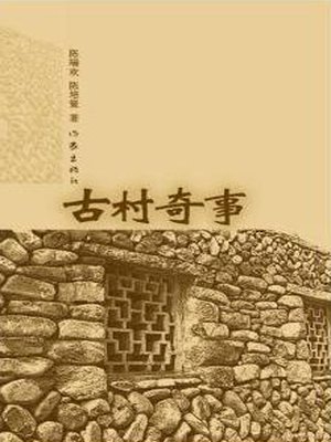 cover image of 古村奇事 (Curious Case of the Ancient Village)